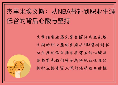 杰里米埃文斯：从NBA替补到职业生涯低谷的背后心酸与坚持