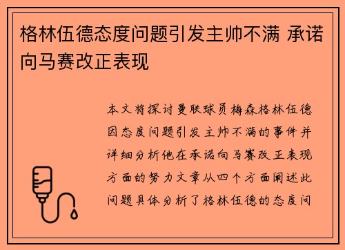 格林伍德态度问题引发主帅不满 承诺向马赛改正表现 格林伍德态度问题引发主帅不满 承诺向马赛改正表现