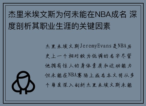 杰里米埃文斯为何未能在NBA成名 深度剖析其职业生涯的关键因素 杰里米埃文斯为何未能在NBA成名 深度剖析其职业生涯的关键因素