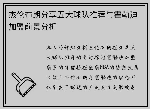 杰伦布朗分享五大球队推荐与霍勒迪加盟前景分析
