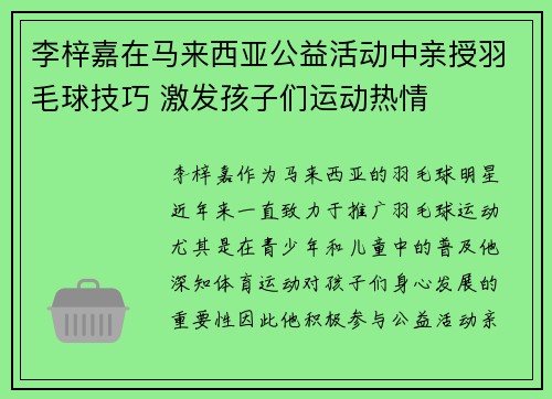 李梓嘉在马来西亚公益活动中亲授羽毛球技巧 激发孩子们运动热情