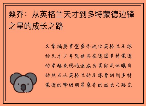 桑乔：从英格兰天才到多特蒙德边锋之星的成长之路