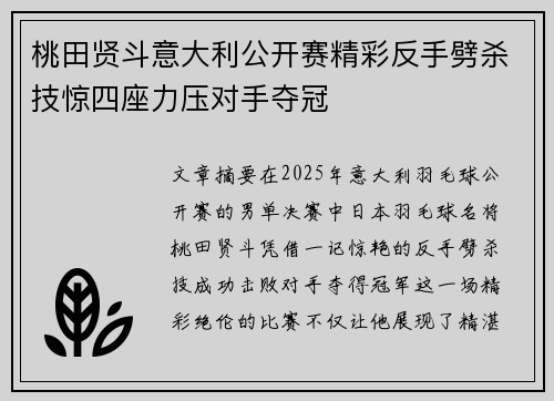 桃田贤斗意大利公开赛精彩反手劈杀技惊四座力压对手夺冠