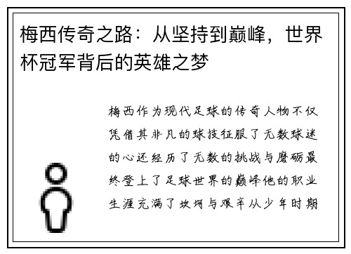 梅西传奇之路：从坚持到巅峰，世界杯冠军背后的英雄之梦