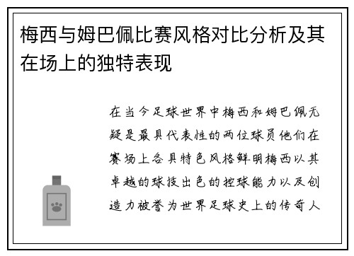 梅西与姆巴佩比赛风格对比分析及其在场上的独特表现