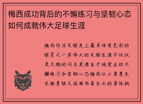 梅西成功背后的不懈练习与坚韧心态如何成就伟大足球生涯