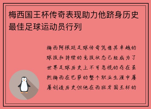 梅西国王杯传奇表现助力他跻身历史最佳足球运动员行列
