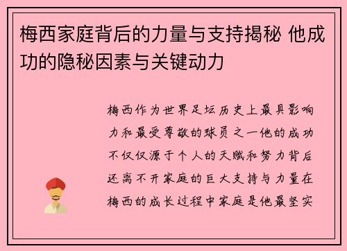 梅西家庭背后的力量与支持揭秘 他成功的隐秘因素与关键动力