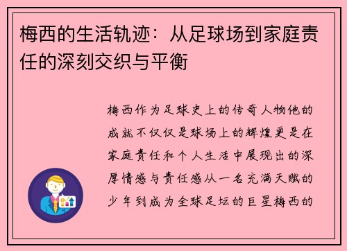 梅西的生活轨迹:从足球场到家庭责任的深刻交织与平衡 梅西的生活轨迹:从足球场到家庭责任的深刻交织与平衡