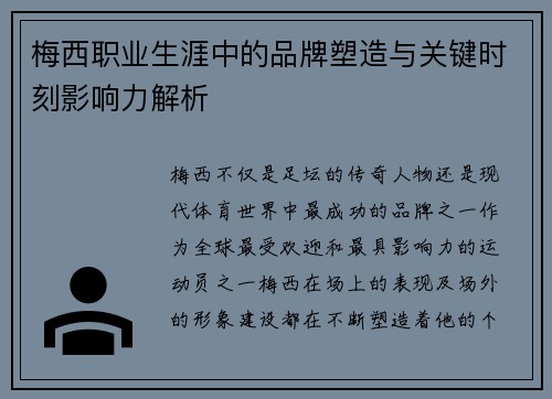梅西职业生涯中的品牌塑造与关键时刻影响力解析