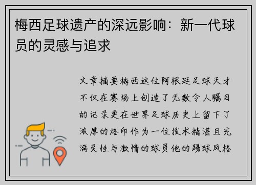 梅西足球遗产的深远影响：新一代球员的灵感与追求
