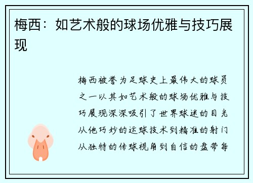梅西:如艺术般的球场优雅与技巧展现 梅西:如艺术般的球场优雅与技巧展现
