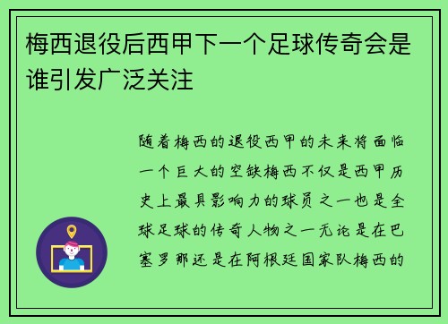 梅西退役后西甲下一个足球传奇会是谁引发广泛关注