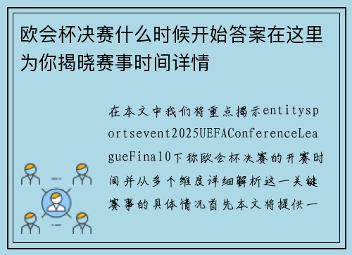 欧会杯决赛什么时候开始答案在这里为你揭晓赛事时间详情