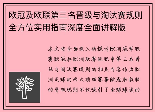 欧冠及欧联第三名晋级与淘汰赛规则全方位实用指南深度全面讲解版
