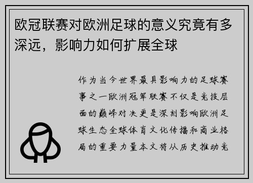 欧冠联赛对欧洲足球的意义究竟有多深远,影响力如何扩展全球 欧冠联赛对欧洲足球的意义究竟有多深远,影响力如何扩展全球