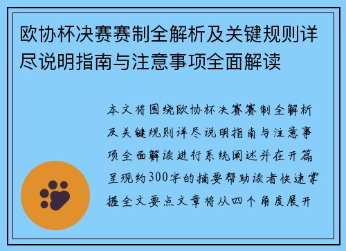 欧协杯决赛赛制全解析及关键规则详尽说明指南与注意事项全面解读