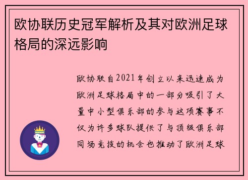 欧协联历史冠军解析及其对欧洲足球格局的深远影响