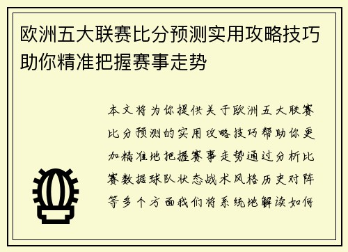 欧洲五大联赛比分预测实用攻略技巧助你精准把握赛事走势