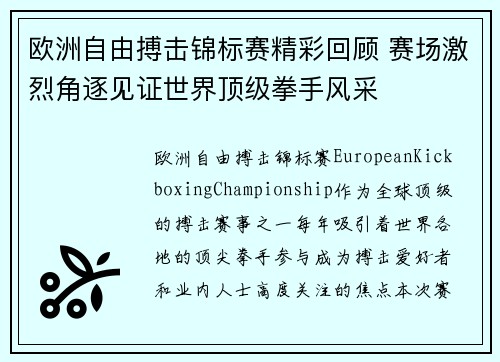 欧洲自由搏击锦标赛精彩回顾 赛场激烈角逐见证世界顶级拳手风采