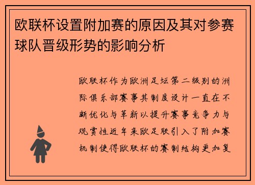 欧联杯设置附加赛的原因及其对参赛球队晋级形势的影响分析