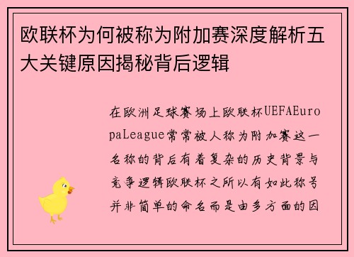 欧联杯为何被称为附加赛深度解析五大关键原因揭秘背后逻辑