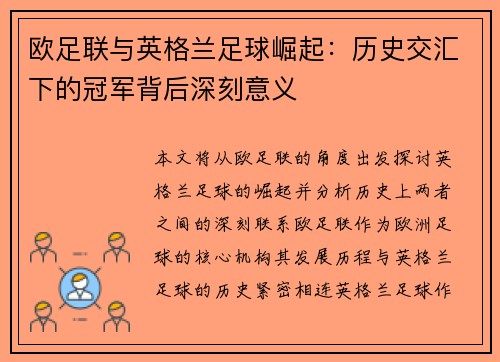 欧足联与英格兰足球崛起：历史交汇下的冠军背后深刻意义