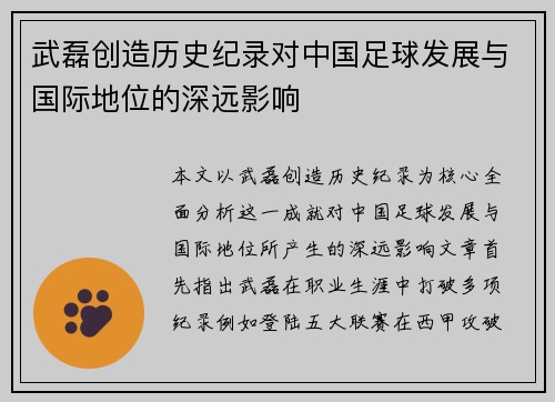 武磊创造历史纪录对中国足球发展与国际地位的深远影响