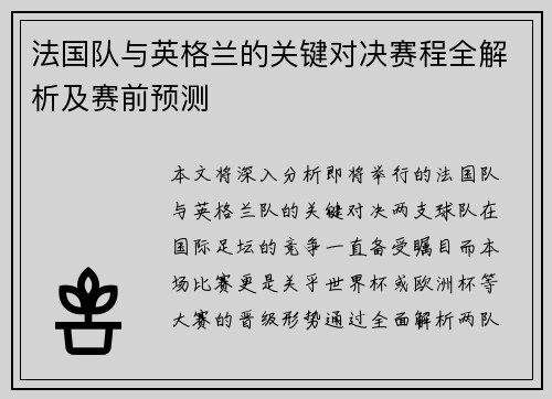 法国队与英格兰的关键对决赛程全解析及赛前预测 法国队与英格兰的关键对决赛程全解析及赛前预测