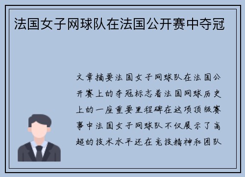 法国女子网球队在法国公开赛中夺冠