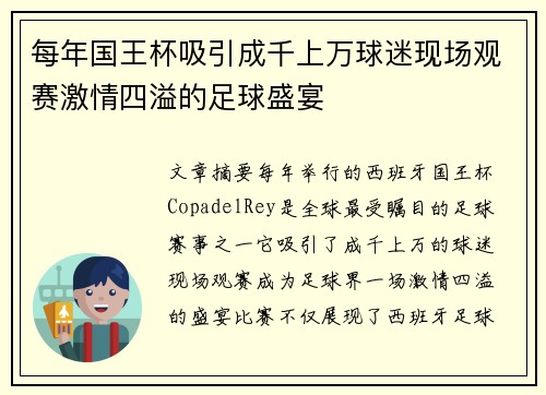 每年国王杯吸引成千上万球迷现场观赛激情四溢的足球盛宴