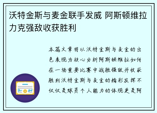 沃特金斯与麦金联手发威 阿斯顿维拉力克强敌收获胜利