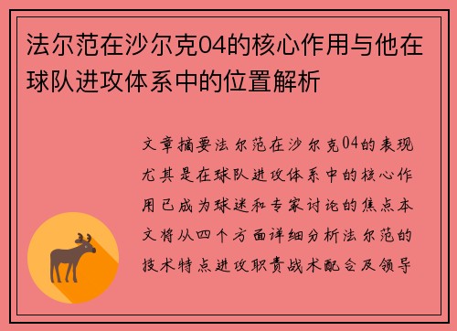法尔范在沙尔克04的核心作用与他在球队进攻体系中的位置解析