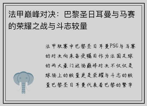 法甲巅峰对决：巴黎圣日耳曼与马赛的荣耀之战与斗志较量