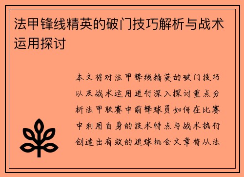 法甲锋线精英的破门技巧解析与战术运用探讨