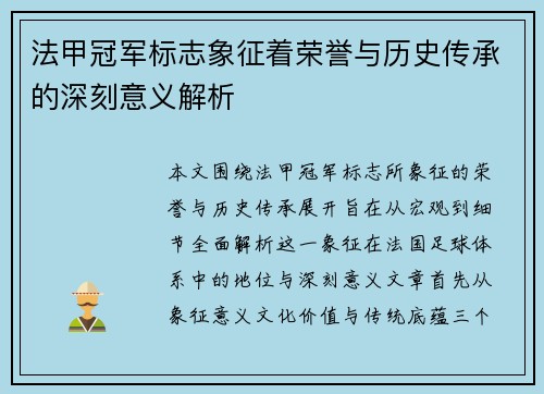 法甲冠军标志象征着荣誉与历史传承的深刻意义解析