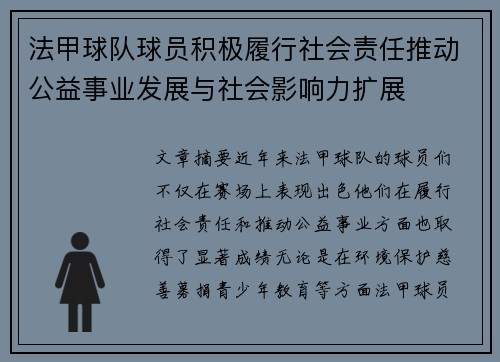 法甲球队球员积极履行社会责任推动公益事业发展与社会影响力扩展 法甲球队球员积极履行社会责任推动公益事业发展与社会影响力扩展