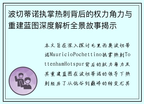 波切蒂诺执掌热刺背后的权力角力与重建蓝图深度解析全景故事揭示