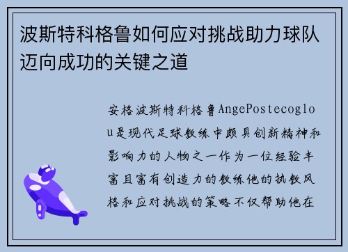 波斯特科格鲁如何应对挑战助力球队迈向成功的关键之道 波斯特科格鲁如何应对挑战助力球队迈向成功的关键之道