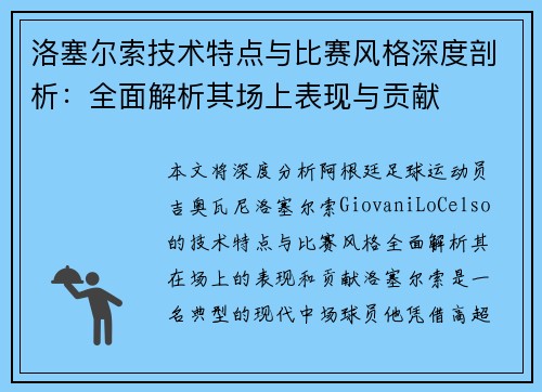 洛塞尔索技术特点与比赛风格深度剖析：全面解析其场上表现与贡献