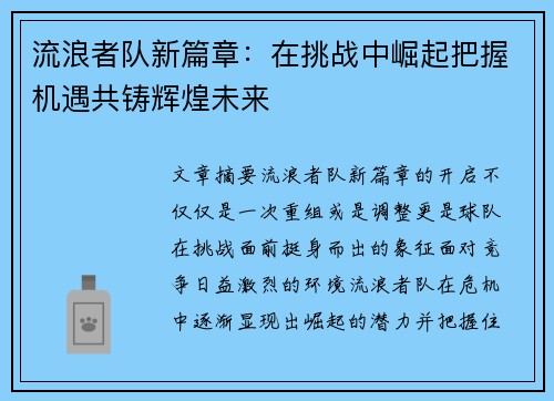 流浪者队新篇章：在挑战中崛起把握机遇共铸辉煌未来
