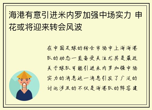 海港有意引进米内罗加强中场实力 申花或将迎来转会风波