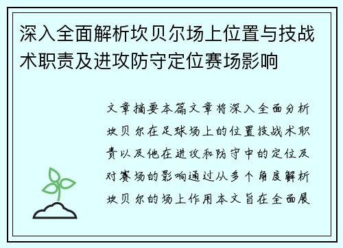 深入全面解析坎贝尔场上位置与技战术职责及进攻防守定位赛场影响 深入全面解析坎贝尔场上位置与技战术职责及进攻防守定位赛场影响