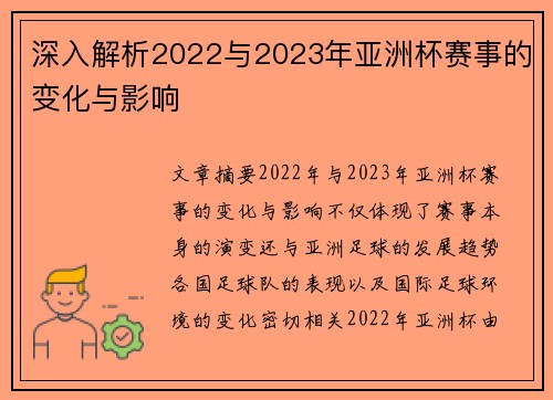 深入解析2022与2023年亚洲杯赛事的变化与影响 深入解析2022与2023年亚洲杯赛事的变化与影响
