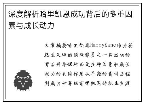 深度解析哈里凯恩成功背后的多重因素与成长动力