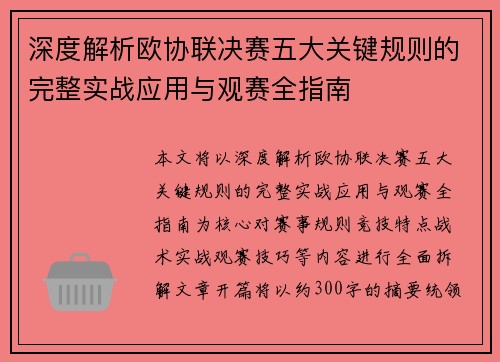 深度解析欧协联决赛五大关键规则的完整实战应用与观赛全指南