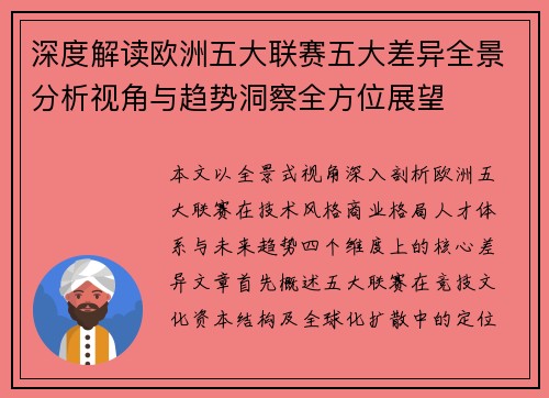 深度解读欧洲五大联赛五大差异全景分析视角与趋势洞察全方位展望