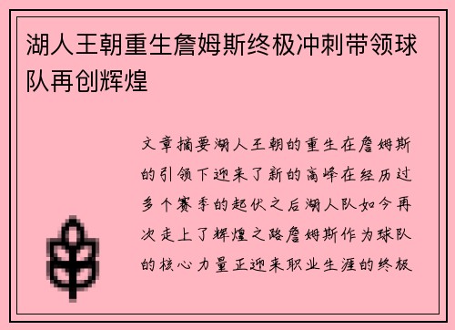 湖人王朝重生詹姆斯终极冲刺带领球队再创辉煌