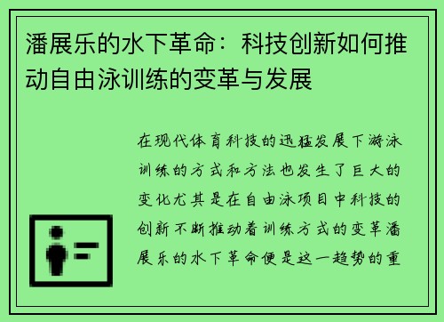 潘展乐的水下革命：科技创新如何推动自由泳训练的变革与发展
