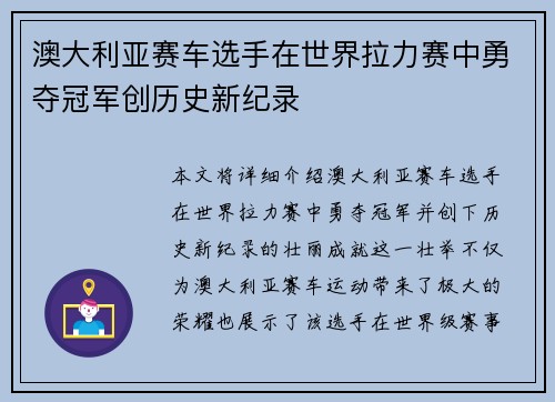 澳大利亚赛车选手在世界拉力赛中勇夺冠军创历史新纪录